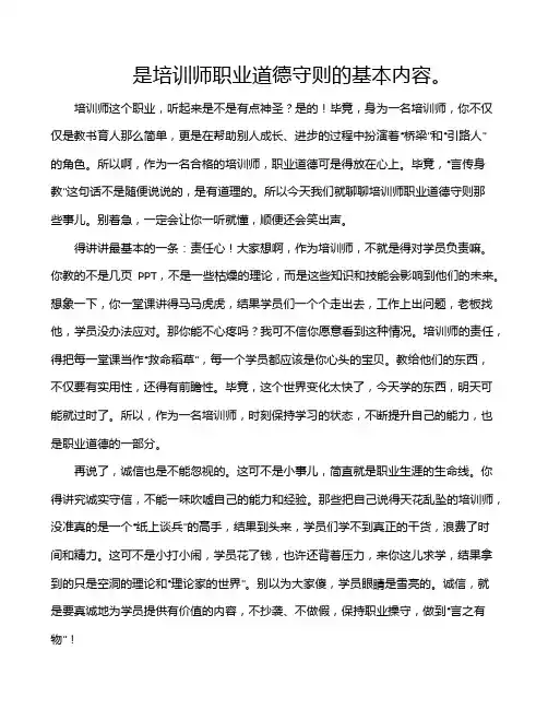 是培训师职业道德守则的基本内容。