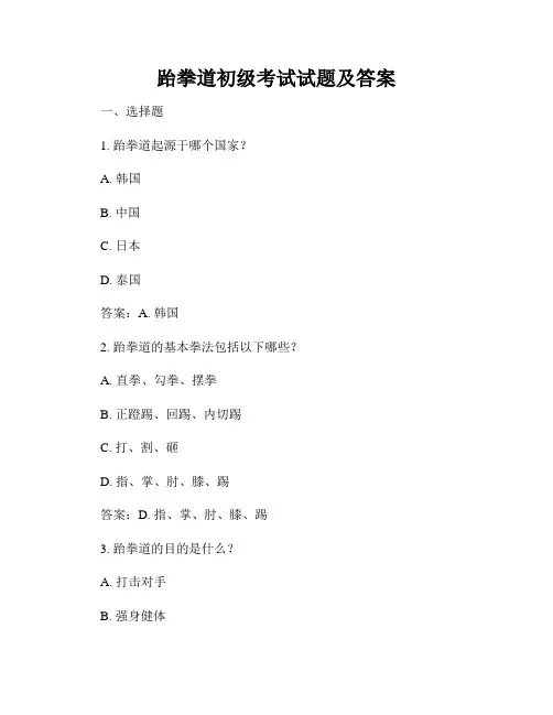 跆拳道初级考试试题及答案