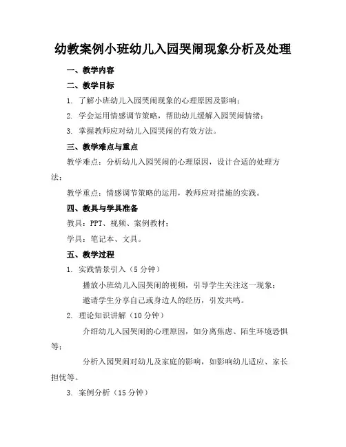 幼教案例小班幼儿入园哭闹现象分析及处理