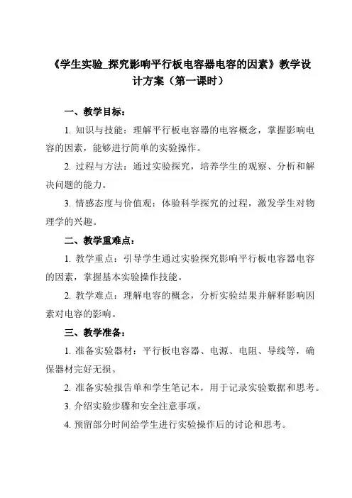 《主题五 第二节 学生实验_探究影响平行板电容器电容的因素》教学设计教学反思