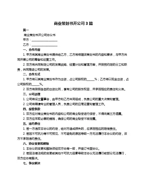 商业策划书开公司3篇