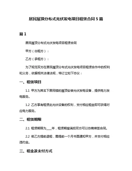 居民屋顶分布式光伏发电项目租赁合同5篇