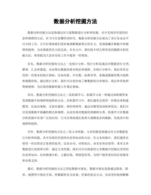 数据分析挖掘方法