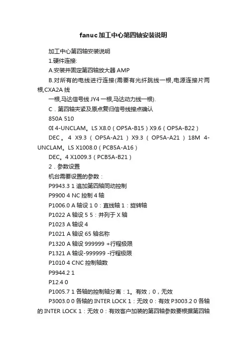 fanuc加工中心第四轴安装说明