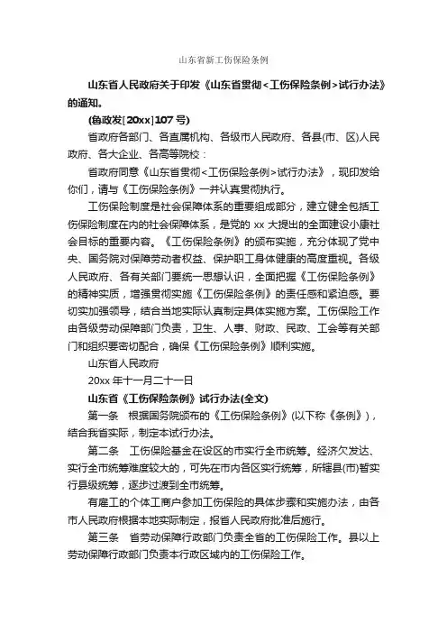 山东省新工伤保险条例_条例_