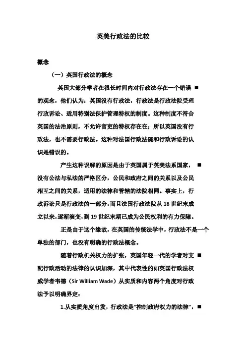 英美行政法的比较