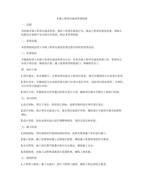 乡镇工程项目建设管理制度