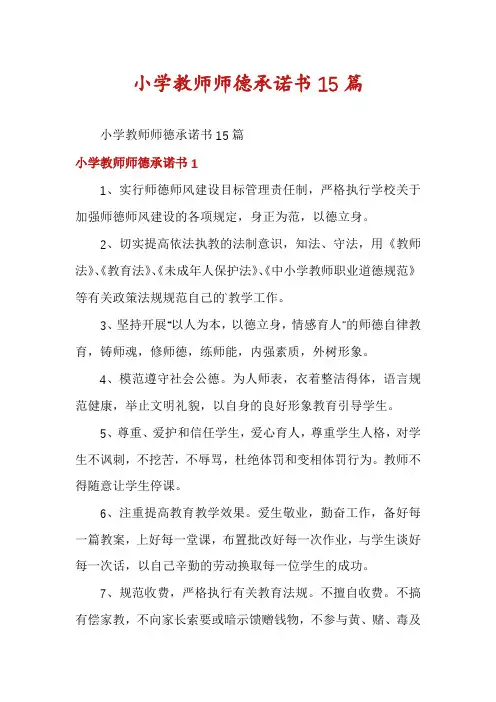 小学教师师德承诺书15篇