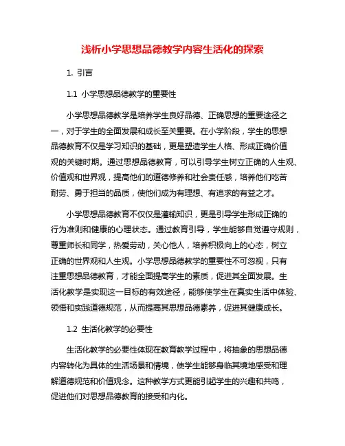 浅析小学思想品德教学内容生活化的探索