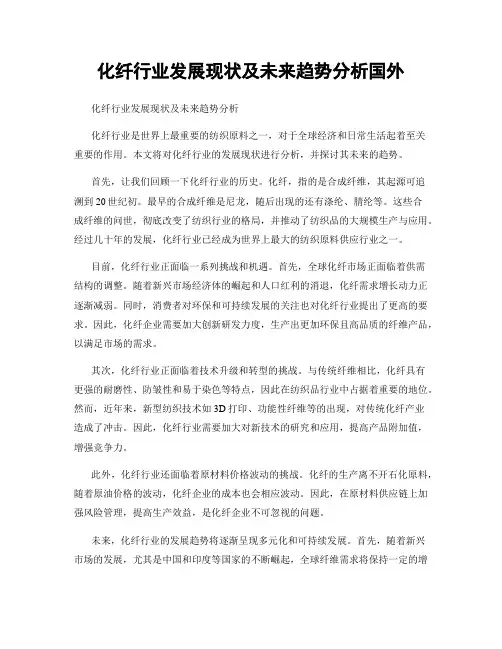 化纤行业发展现状及未来趋势分析国外