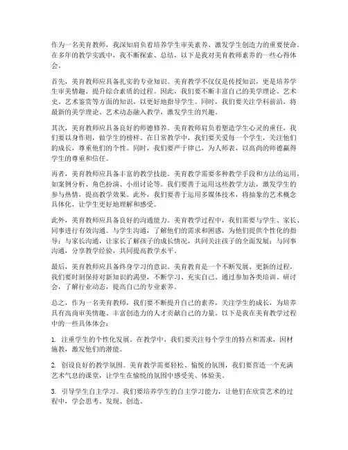 美育教师素养心得体会范文