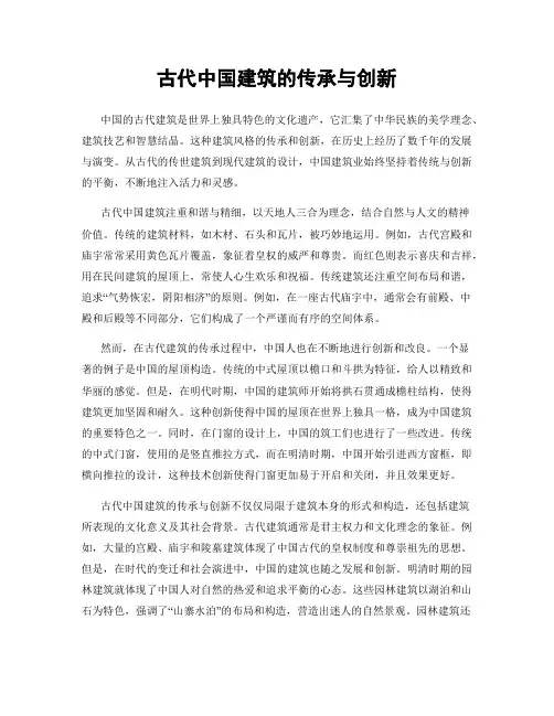 古代中国建筑的传承与创新