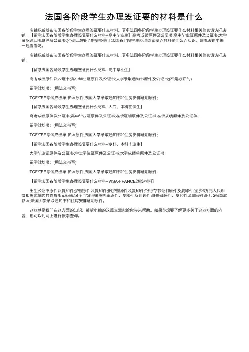 法国各阶段学生办理签证要的材料是什么