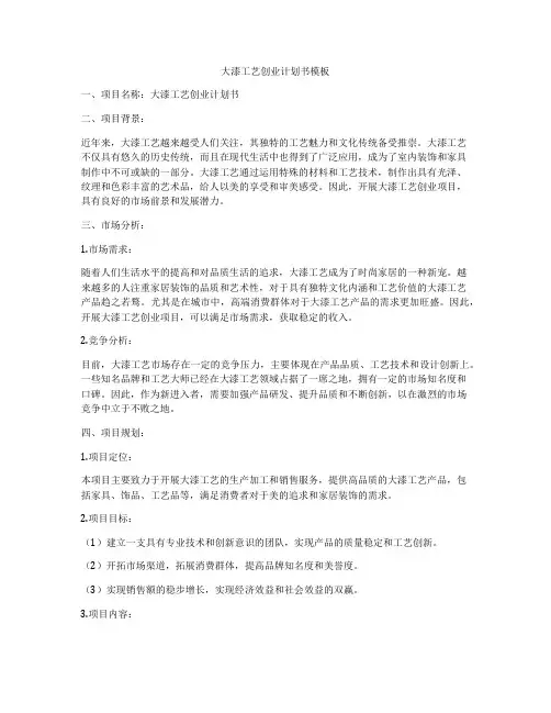 大漆工艺创业计划书模板
