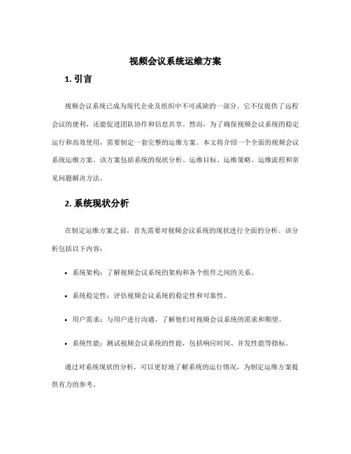 视频会议系统运维方案