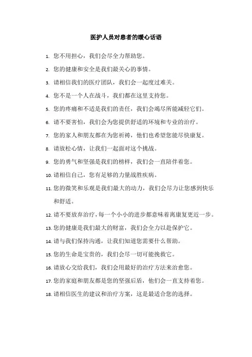 医护人员对患者的暖心话