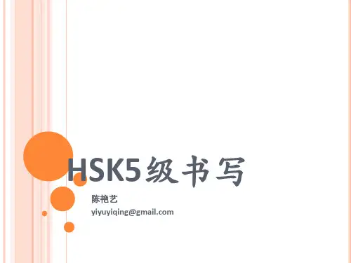 HSK5级书写讲解