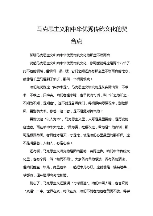马克思主义和中华优秀传统文化的契合点