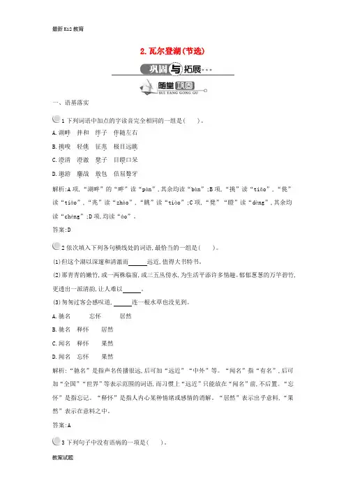 【配套K12】高中语文 1.2 瓦尔登湖(节选)随堂巩固(含解析)粤教版必修3