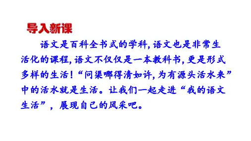 部编版语文七年级下册第单元综合性学习《我的语文生活》PPT