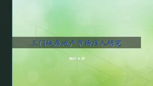 三门峡房地产市场准入研究 2017