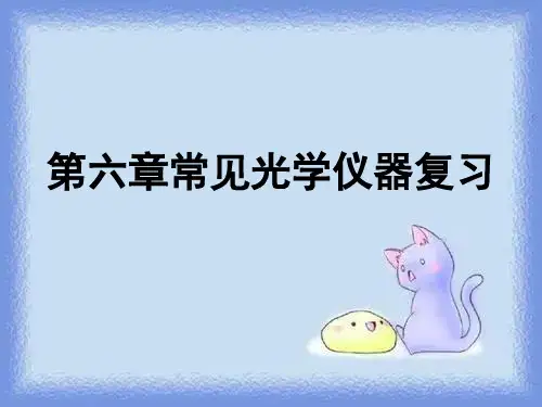 物理八上第六章《常见的光学仪器》复习
