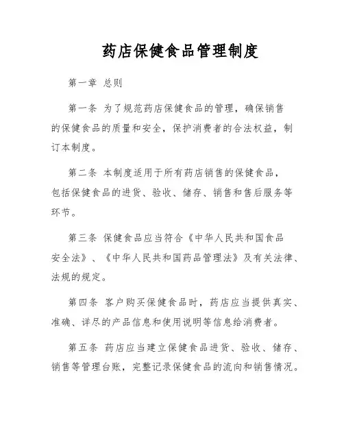 药店保健食品管理制度
