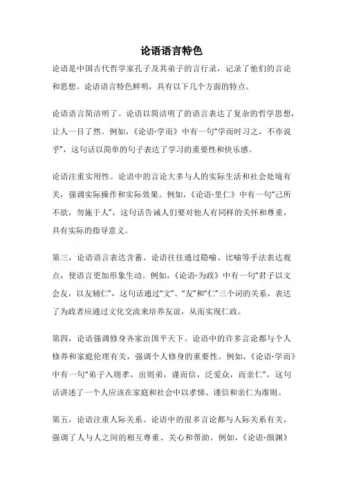 论语语言特色