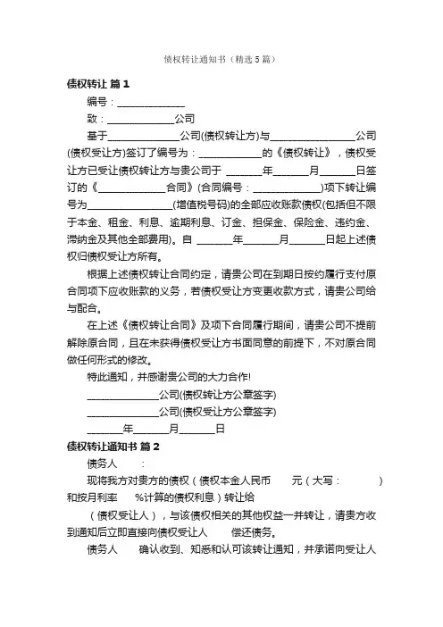 债权转让通知书（精选5篇）