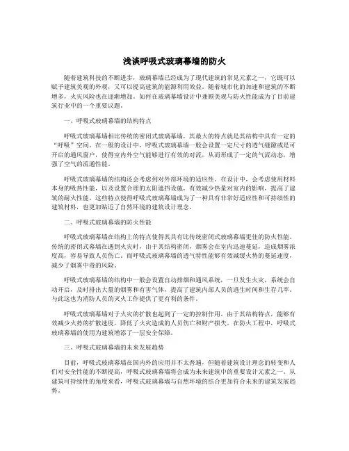 浅谈呼吸式玻璃幕墙的防火