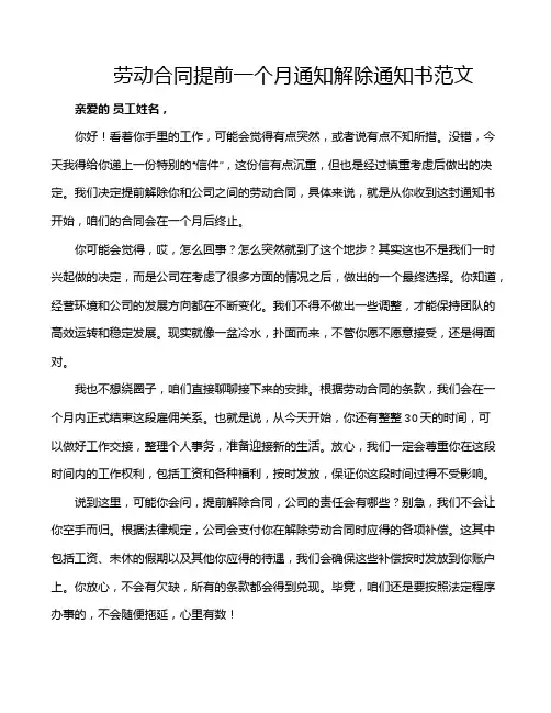 劳动合同提前一个月通知解除通知书范文