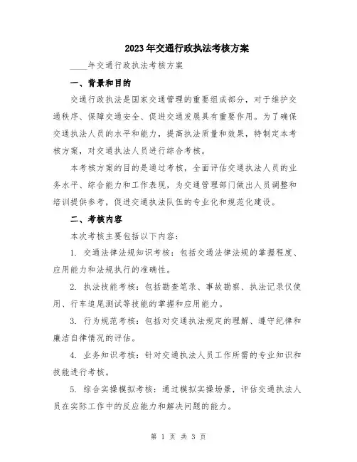 2023年交通行政执法考核方案