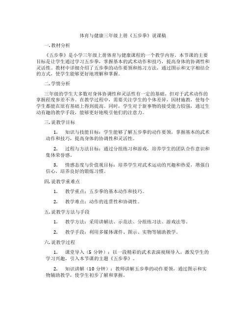 体育与健康三年级上册《五步拳》说课稿