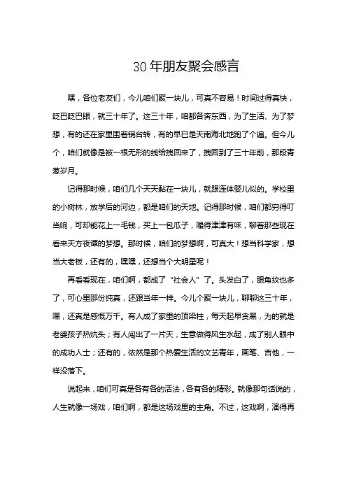 30年朋友聚会感言