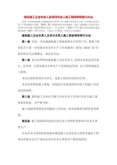 12、建筑施工企业负责人及项目负责人施工现场带班暂行办法