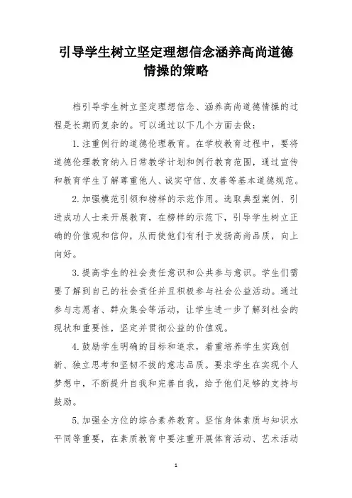 引导学生树立坚定理想信念涵养高尚道德情操的策略