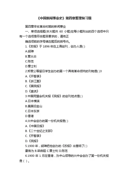 《中国新闻事业史》第四章整理复习题