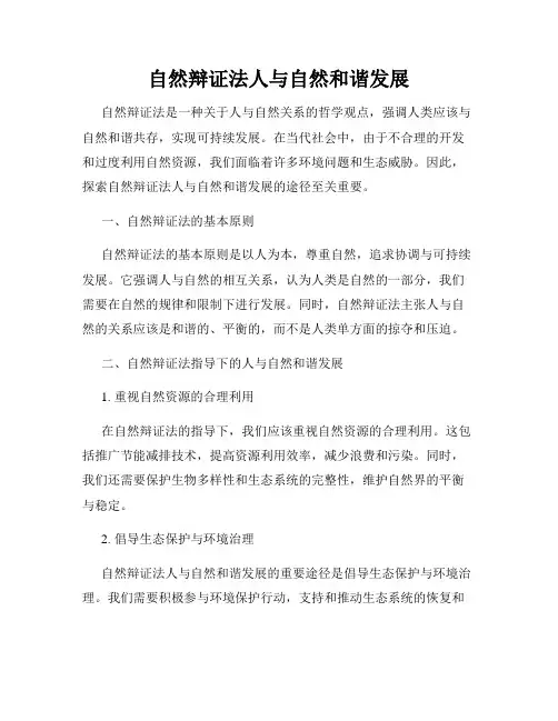 自然辩证法人与自然和谐发展