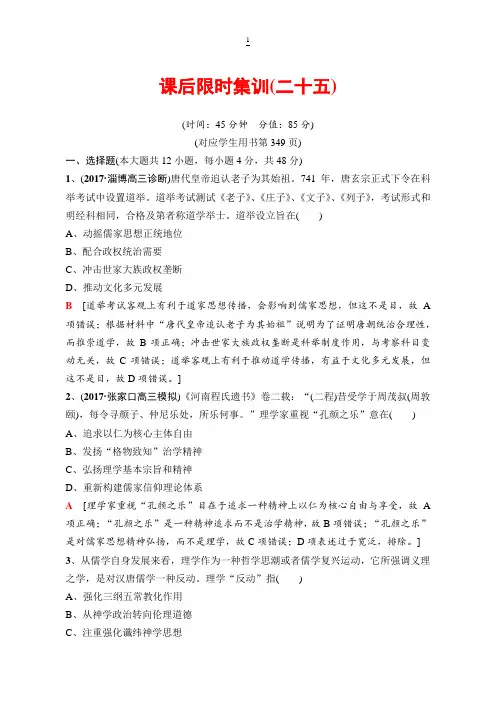2019版高三历史人教版一轮课后限时集训：宋明理学及明清之际活跃的儒家思想 含解析