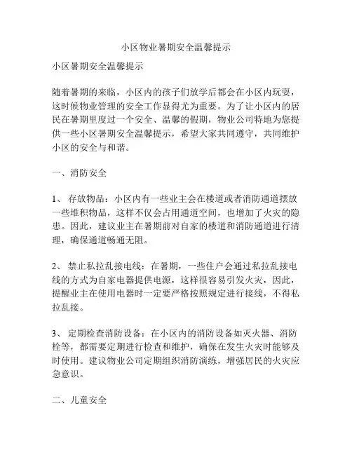 小区物业暑期安全温馨提示