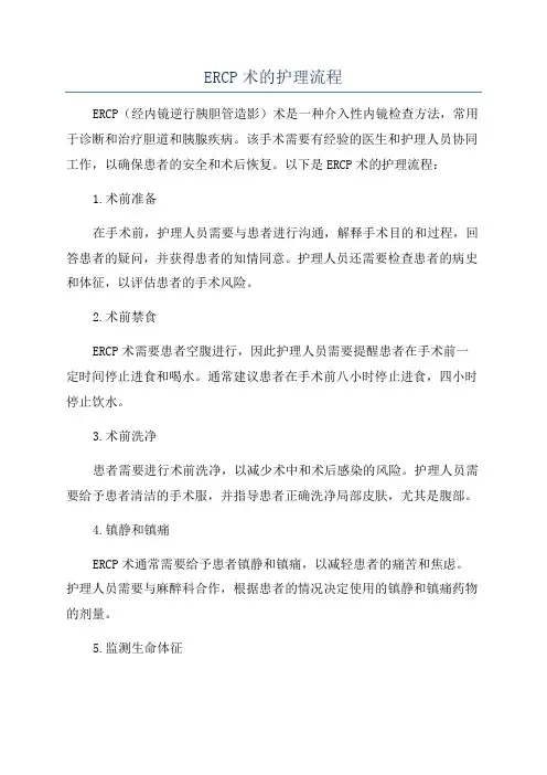 ERCP术的护理流程