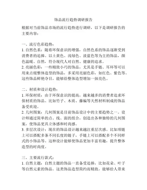 饰品流行趋势调研报告