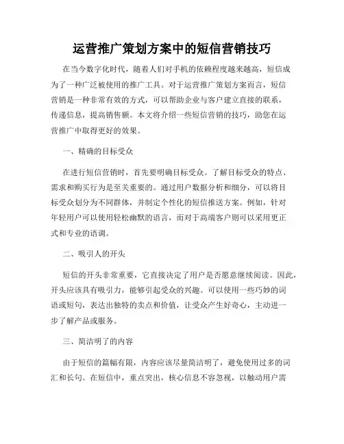 运营推广策划方案中的短信营销技巧