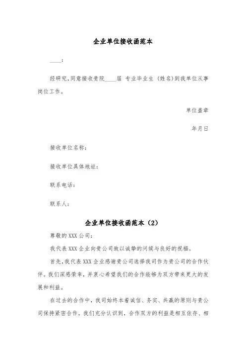 企业单位接收函范本（2篇）