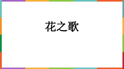 新统编部编版语文六年级上册《花之歌》教学课件
