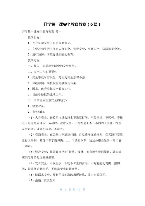 开学第一课安全教育教案(6篇)