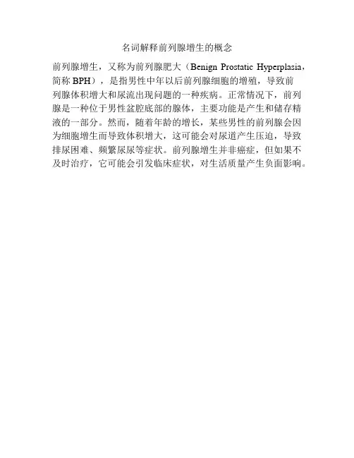 名词解释前列腺增生的概念