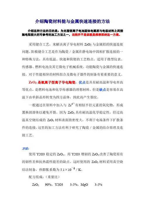 介绍陶瓷材料能与金属快速连接的方法