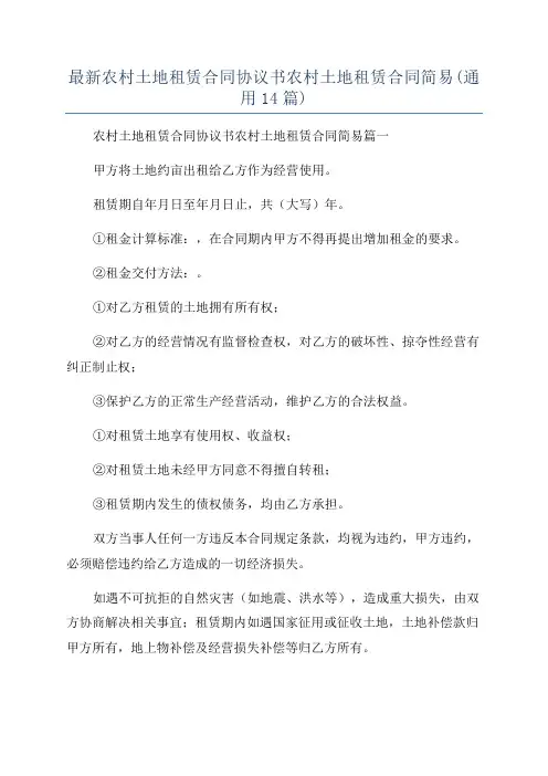 最新农村土地租赁合同协议书农村土地租赁合同简易(通用14篇)