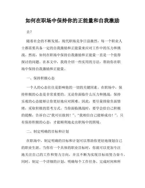 如何在职场中保持你的正能量和自我激励